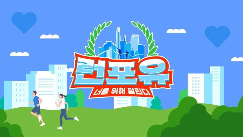 예능 '런포유' Opening Title