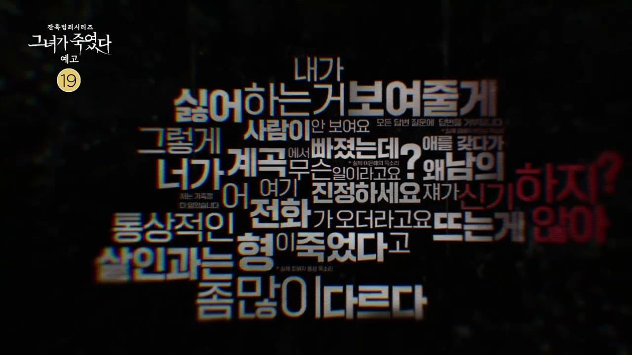 다큐 '그녀가 죽였다' Teaser