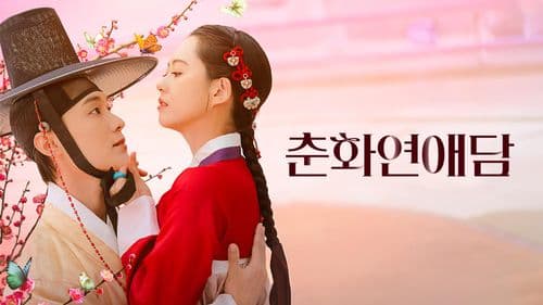 드라마 '춘화연애담'